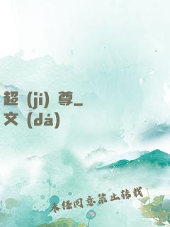 超級(jí)師尊