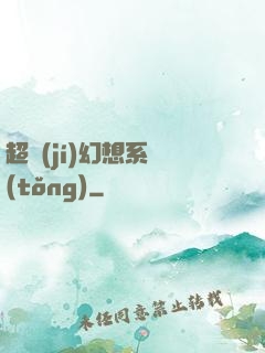 超級(jí)幻想系統(tǒng)