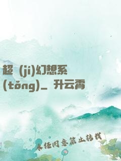 超級(jí)幻想系統(tǒng)