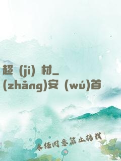 超級(jí)廢材