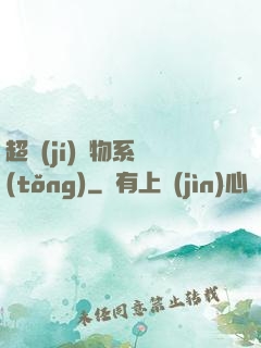 超級(jí)廢物系統(tǒng)