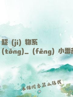 超級(jí)廢物系統(tǒng)