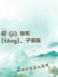 超級(jí)廢物系統(tǒng)