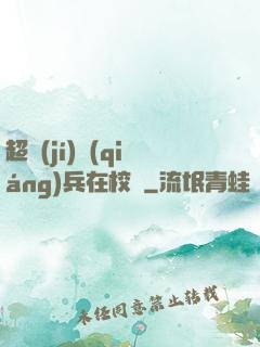 超級(jí)強(qiáng)兵在校園