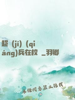 超級(jí)強(qiáng)兵在校園