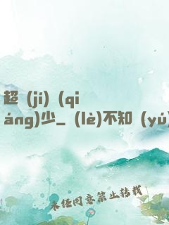 超級(jí)強(qiáng)少