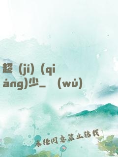 超級(jí)強(qiáng)少