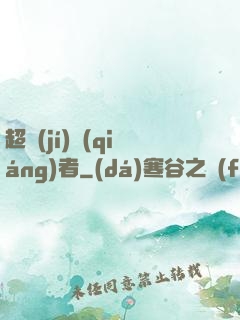 超級(jí)強(qiáng)者