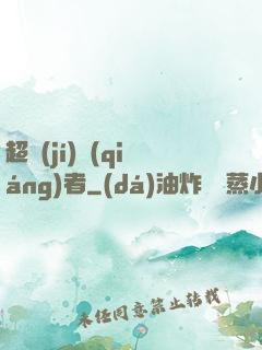 超級(jí)強(qiáng)者