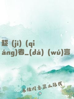 超級(jí)強(qiáng)者