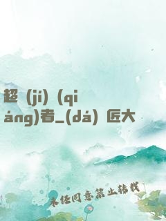 超級(jí)強(qiáng)者