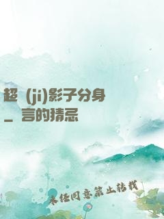 超級(jí)影子分身