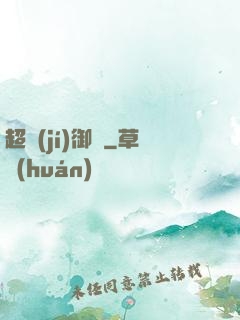 超級(jí)御靈