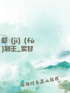 超級(jí)復(fù)制王