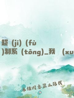 超級(jí)復(fù)制系統(tǒng)