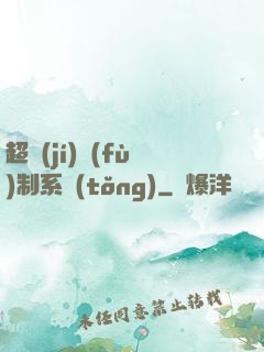 超級(jí)復(fù)制系統(tǒng)