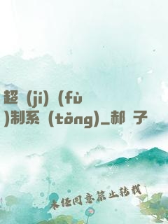 超級(jí)復(fù)制系統(tǒng)