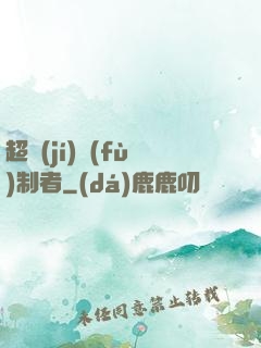 超級(jí)復(fù)制者