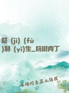 超級(jí)復(fù)制醫(yī)生