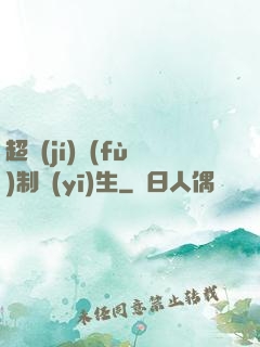 超級(jí)復(fù)制醫(yī)生