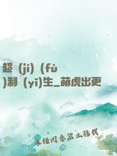 超級(jí)復(fù)制醫(yī)生