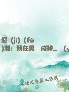超級(jí)復(fù)制：我在黑獄茍成神