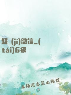 超級(jí)微信