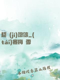 超級(jí)微信