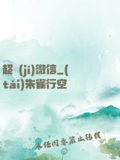 超級(jí)微信