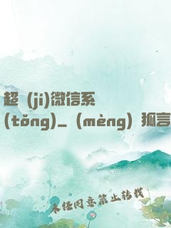 超級(jí)微信系統(tǒng)