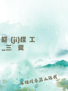 超級(jí)怪獸工廠