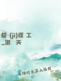 超級(jí)怪獸工廠