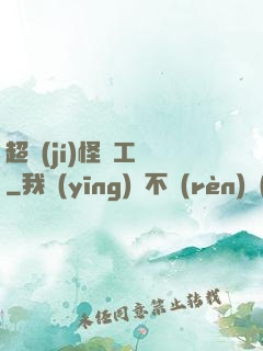 超級(jí)怪獸工廠