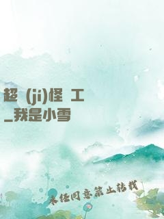超級(jí)怪獸工廠