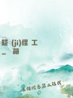 超級(jí)怪獸工廠