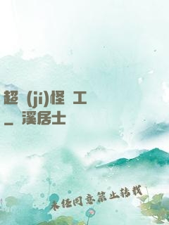 超級(jí)怪獸工廠