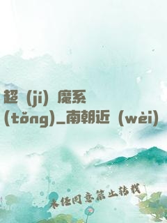 超級(jí)惡魔系統(tǒng)