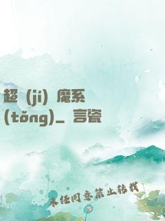 超級(jí)惡魔系統(tǒng)