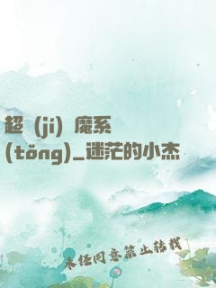 超級(jí)惡魔系統(tǒng)