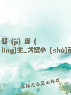 超級(jí)惡魔領(lǐng)主