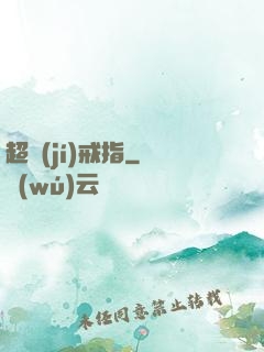超級(jí)戒指