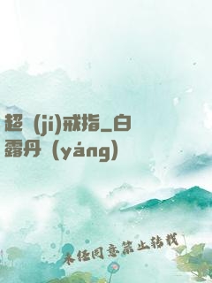 超級(jí)戒指
