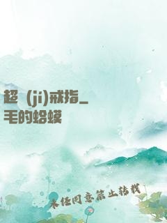 超級(jí)戒指