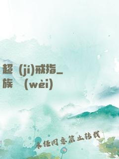 超級(jí)戒指