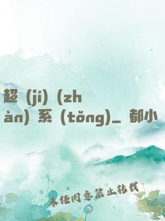 超級(jí)戰(zhàn)獸系統(tǒng)