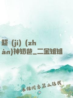 超級(jí)戰(zhàn)神奶爸