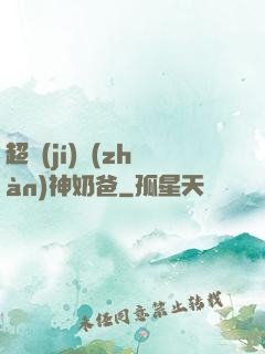 超級(jí)戰(zhàn)神奶爸