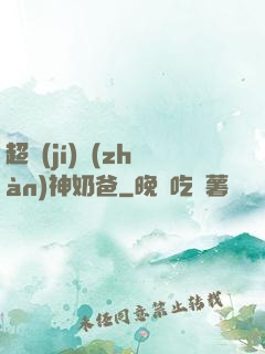 超級(jí)戰(zhàn)神奶爸