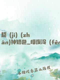 超級(jí)戰(zhàn)神奶爸