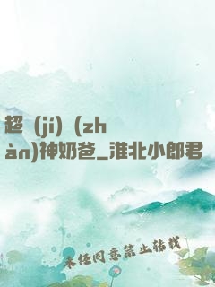 超級(jí)戰(zhàn)神奶爸